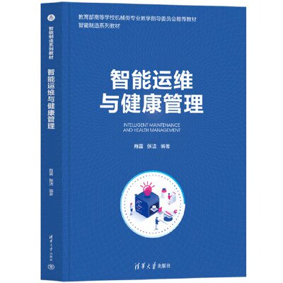 正版图书】智能运维与健康管理肖雷张洁清华大学出版社9787302644125
