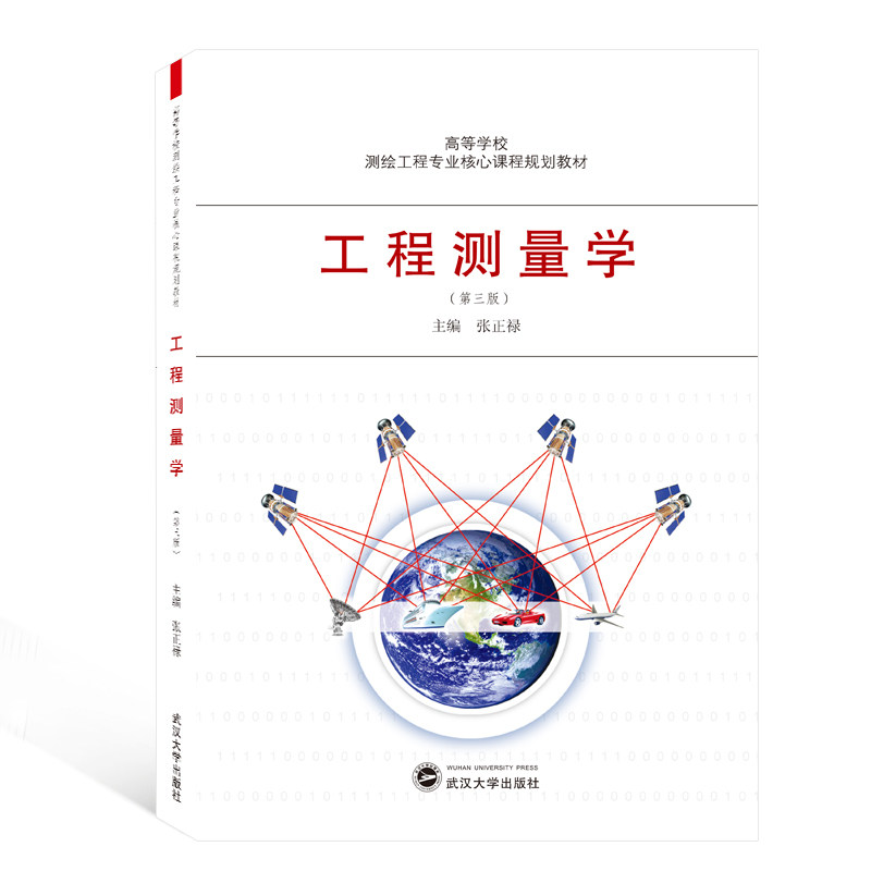 【保正版】工程测量学张正禄武汉大学出版社9787307216242