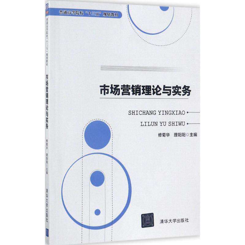 【正版书籍】市场营销理论与实务修菊华理阳阳著清华大学出版社9787302478829
