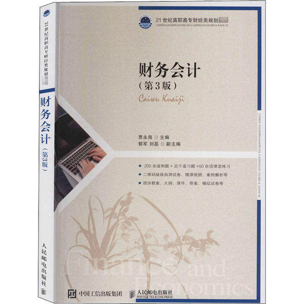 【正版书籍】财务会计贾永海人民邮电出版社