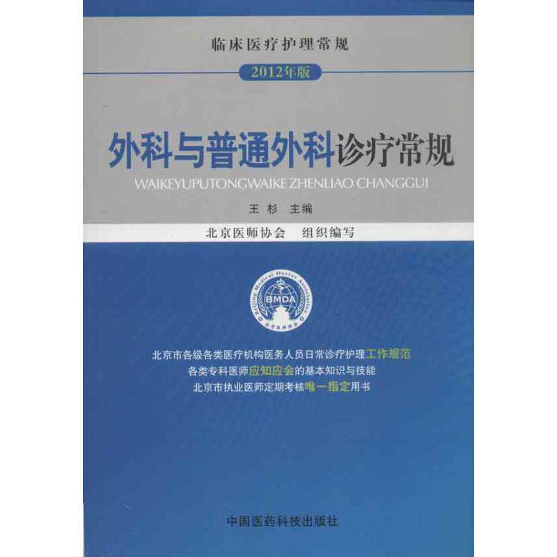 【正版书籍】临床医疗护理常规外科与普通外科诊疗常规王杉北京医师协会中国医药科技出版社9787506756341