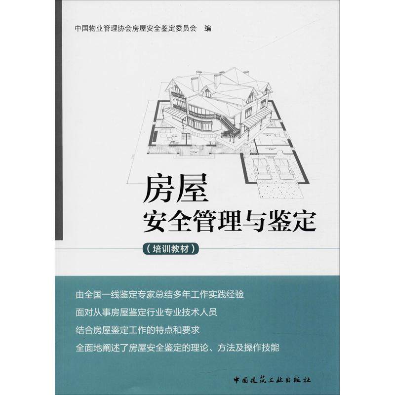 【正版书籍】房屋安全管理与鉴定中国物业管理协会房屋安全鉴定委员会中国建筑工业出版社