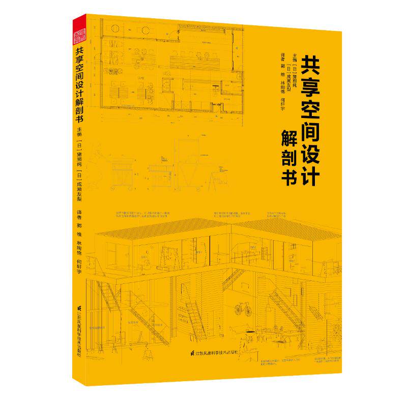 【保正版】共享空间设计解剖书猪熊纯成濑友梨著江苏凤凰科学技术出版社