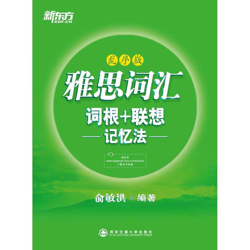 【保正版】新东方雅思词汇词根联想记忆法俞敏洪著西安交通大学出版社9787560555119