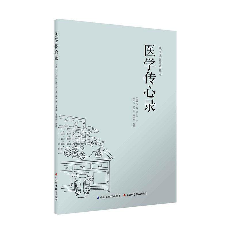 【保正版】武当道医传承丛书医学传心录清无名氏刘一仁著钱乐天郭中原孙同轩编山西科学技术出版社9787537750141