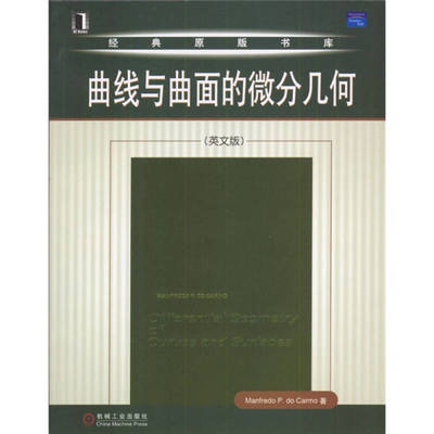 正版/曲线与曲面的微分几何ManfredoDoCarmo机械工业出版社9787111139119