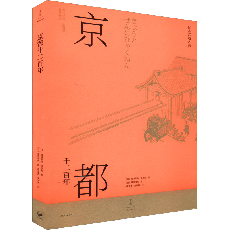 【正版图书】日本营造之美京都千二高桥彻高嘉莲黄怡筠译穗积和夫绘西川幸治社会文化上海人民出版社