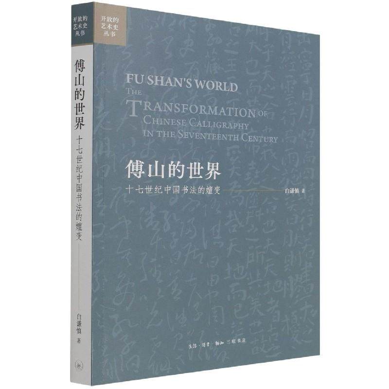 【正版图书】傅山的世界开放的艺术史丛书白谦慎艺术书生活读书新知三联书店出版社