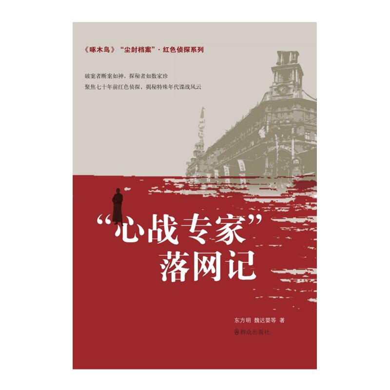 【正版图书】尘封档案红色侦探系列心战专家落网记东方明魏迟婴群众出版社