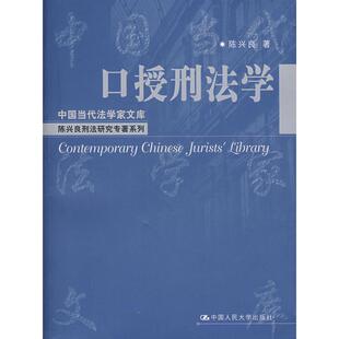 【保正版】口授刑法学陈兴良著中国人民大学出版社9787300082257
