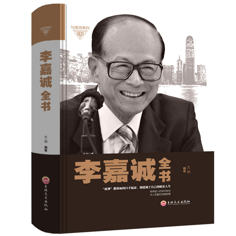 【正版图书】李嘉诚全书文娟历史书吉林文史出版社