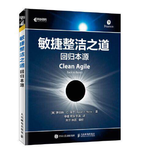 【正版书籍】敏捷整洁之道回归本源罗伯特C马丁人民邮电出版社9787115537157