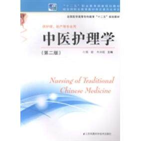 【正版书籍】中医护理学全国医学高等专科教育十二五规划教材陈岩牛兴旺江苏凤凰科学技术出版社9787553728827