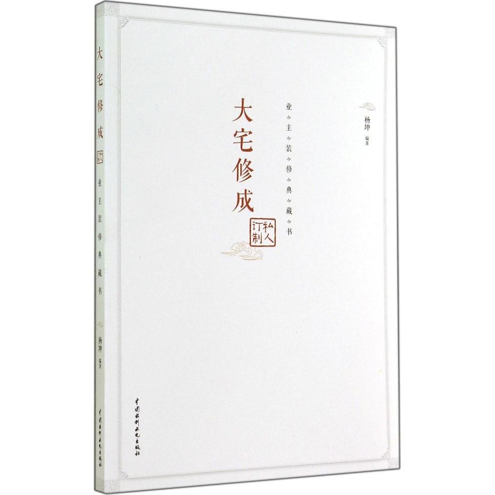 【正版书籍】业主装修典藏书大宅修成私人订制杨坤著水利水电出版社