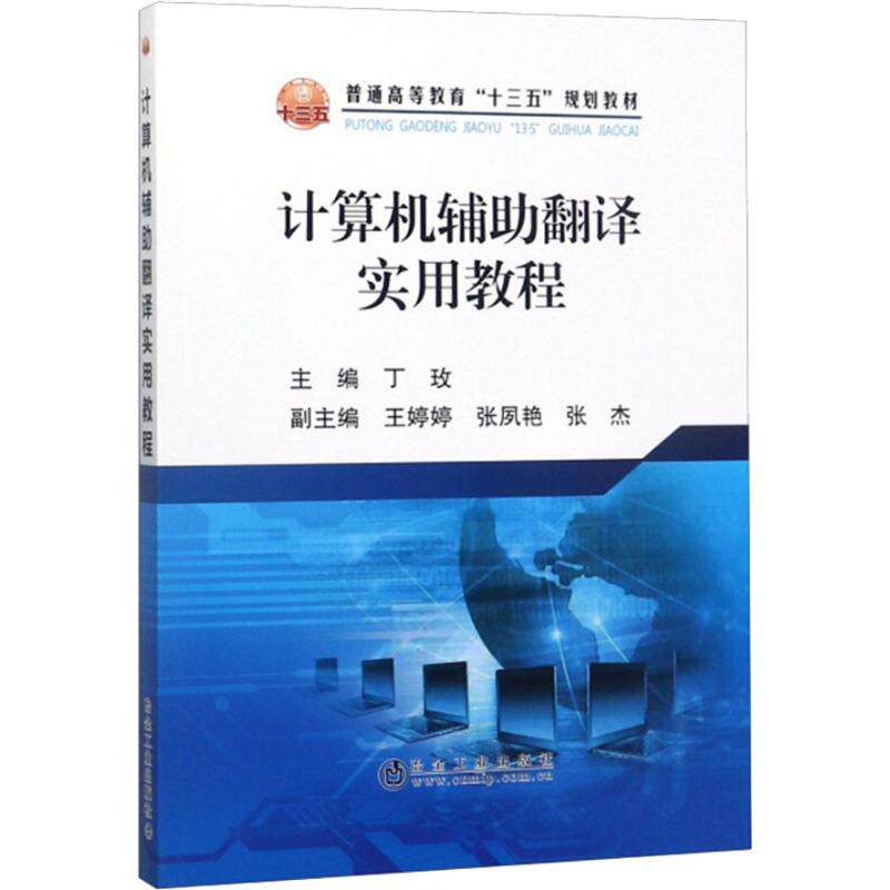 【正版书籍】计算机辅翻译实用教程普通高等教育十三五规划教材丁玫王婷婷张夙艳张杰冶金工业出版社