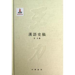 【保正版】汉语史稿王力著中华书局出版社9787101087314