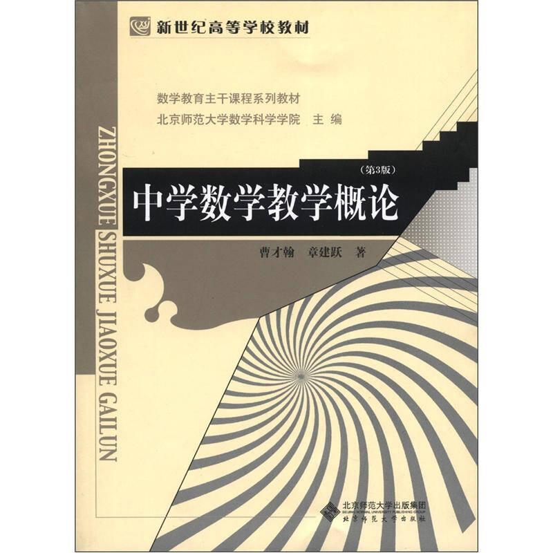 【保正版】中学数学教学概论曹才翰著北京北京师范大学出版社9787303147281