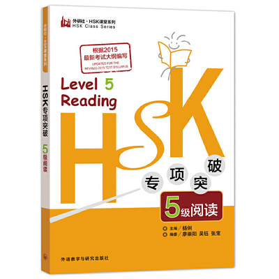 【正版书籍】HSK专项突破5级阅读杨俐著外语教学与研究出版社