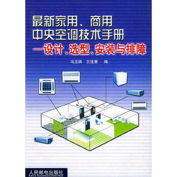 【正版书籍】家用商用中央空调技术手册设计选型安装与排障冯玉琪王佳慧人民邮电出版社