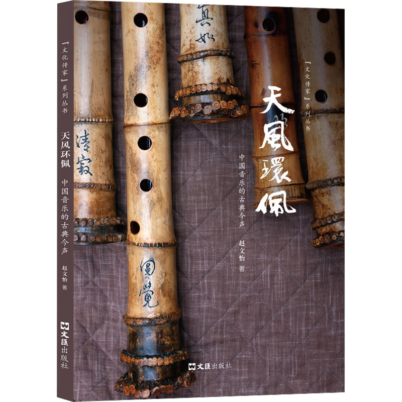 【正版图书】天风环佩中国音乐的古典今声赵文怡著；沈国麟主编文汇出版社
