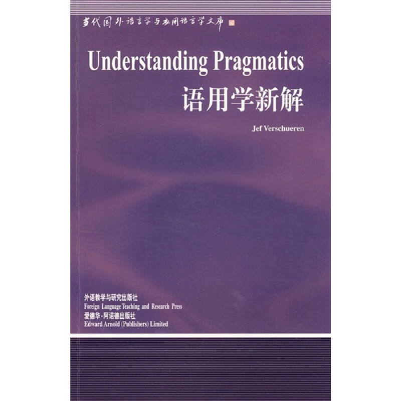 【正版图书】语用学新解比利时维索尔伦外语教学与研究出版社9787560019291