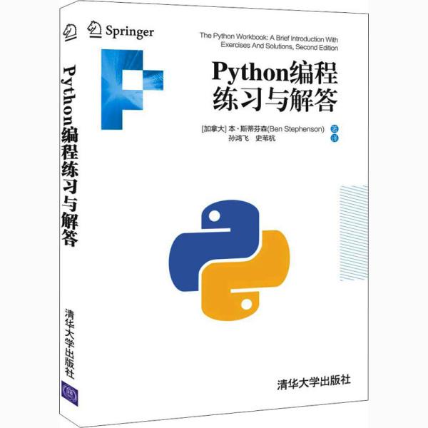 正版图书】Python编程练习与解答加拿大本斯蒂芬森孙鸿飞史苇杭译清华大学出版社9787302569558