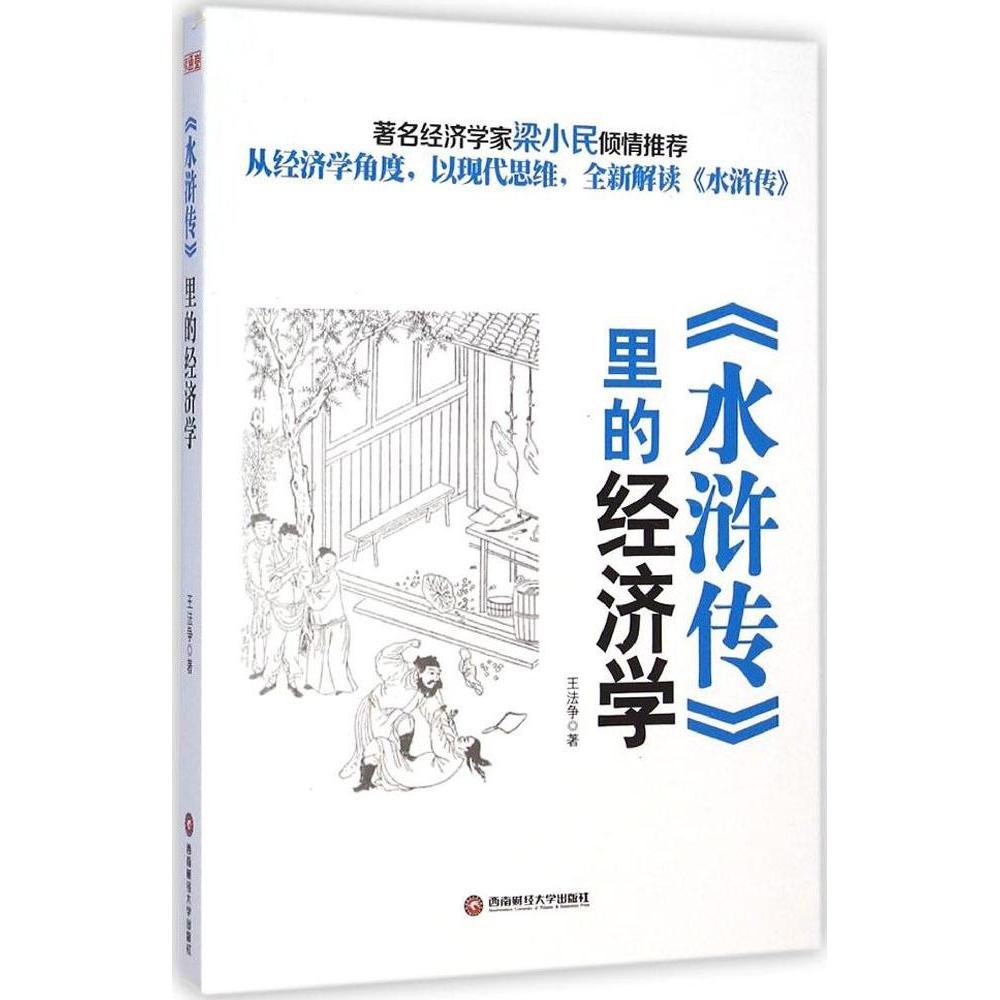 【保正版】水浒传里的经济学王法争著西南财经大学出版社9787550416093
