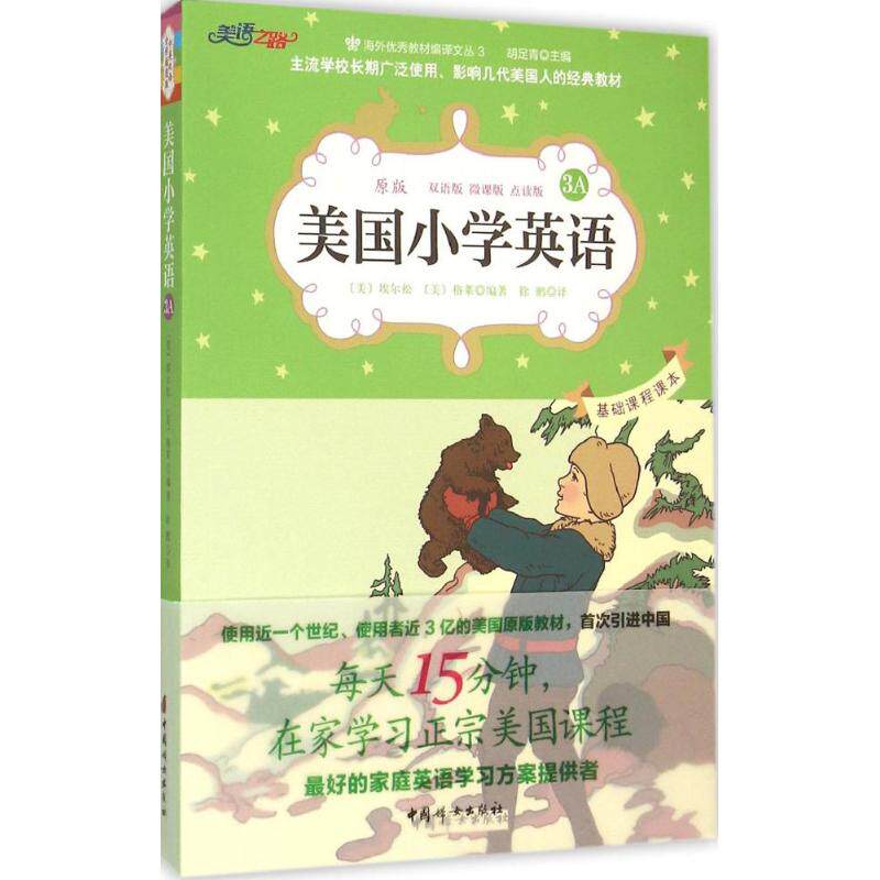 【保正版】美国小学英语3A美埃尔松美格莱徐鹏译中国妇女出版社9787512710894
