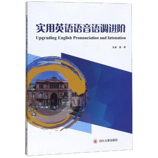 【正版书籍】英语语音语调进阶 黄婷 四川大学出版社 9787569029383