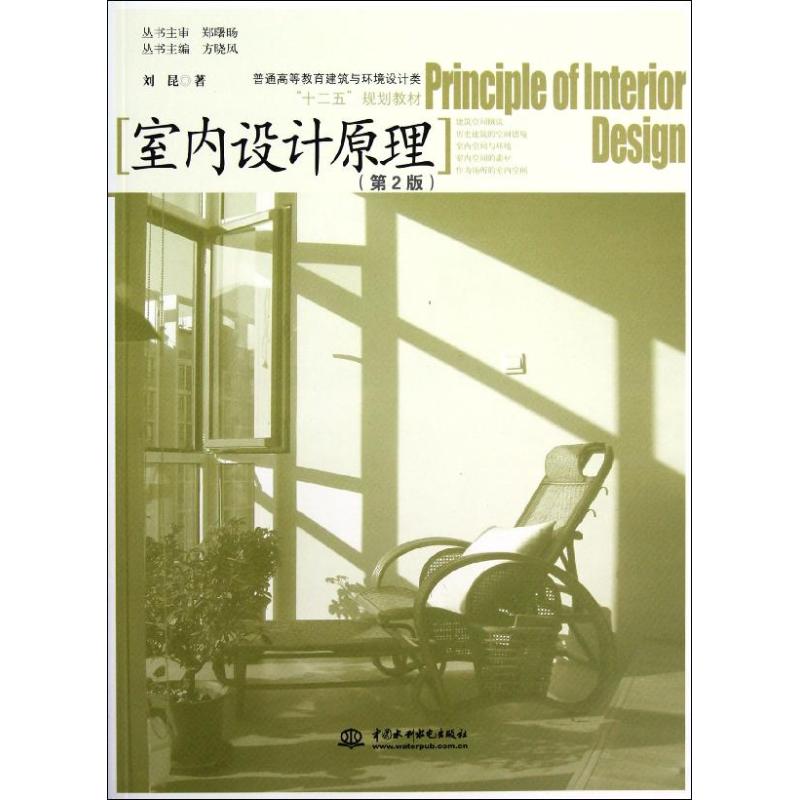 【保正版】普通高等教育建筑与环境设计类十二五规划教材室内设计原理刘昆著方晓利水电出版社9787517001485