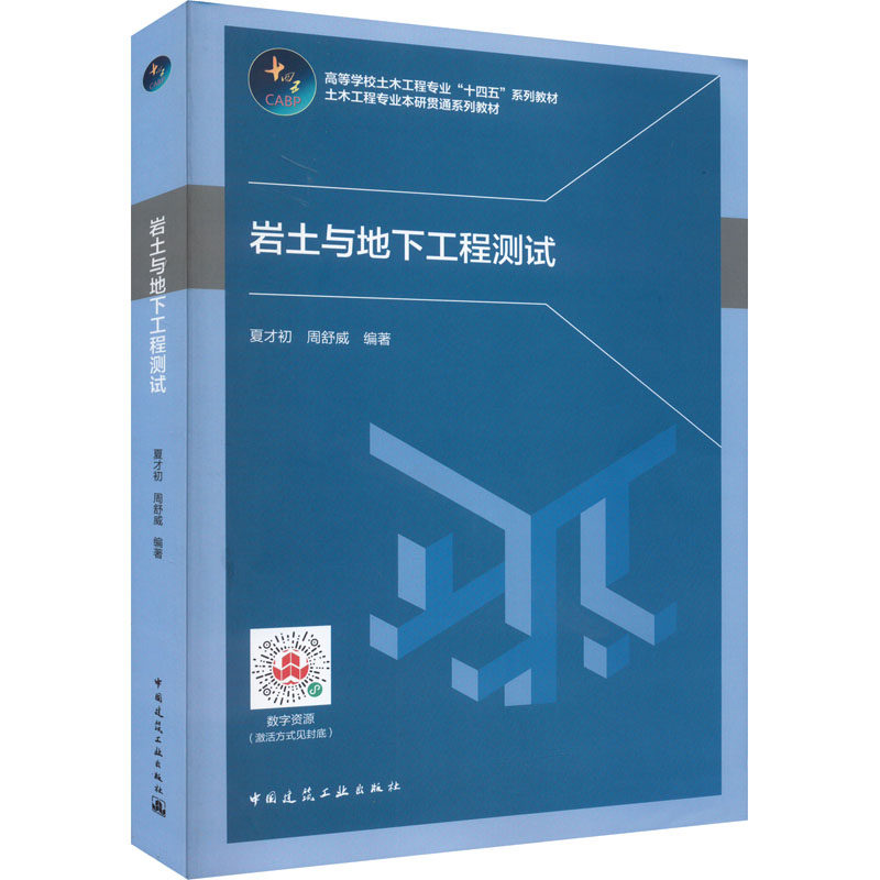 【正版书籍】岩土与地下工程测试夏才初周舒威著中国建筑工业出版社9787112272525