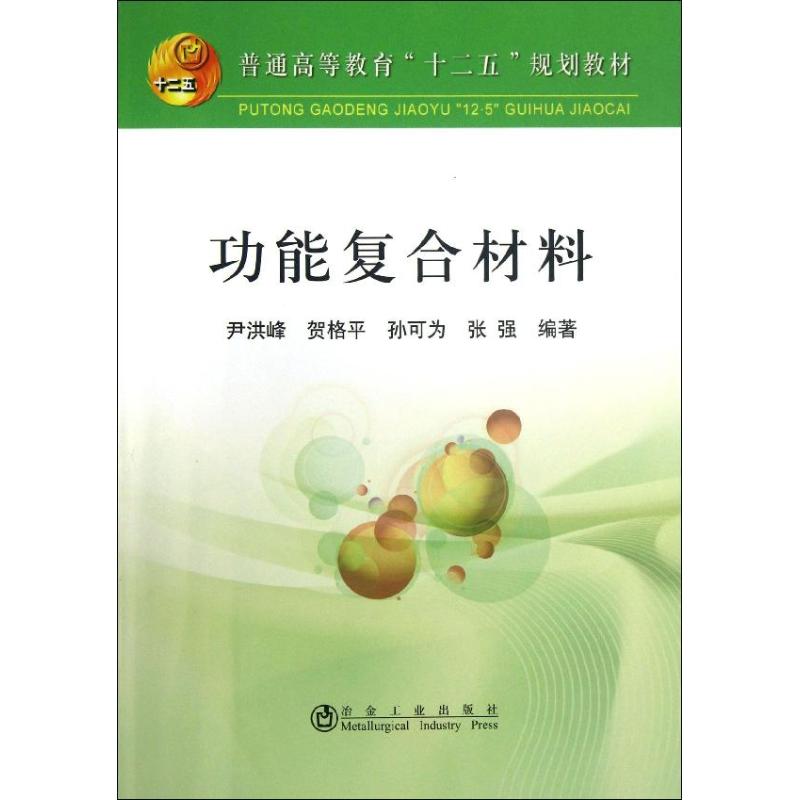 保正版】功能复合材料尹洪峰贺格平孙可为著冶金工业出版社9787502463489