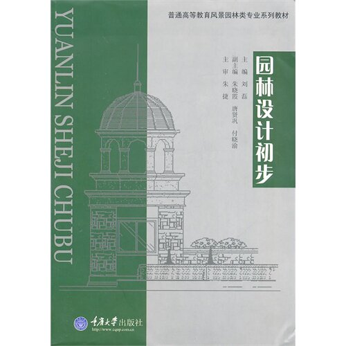 【正版书籍】园林设计初步 刘磊 重庆大学出版社 9787562455479