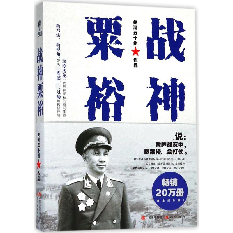 【正版图书】战神粟裕关河五十州中国出版社9787514369915