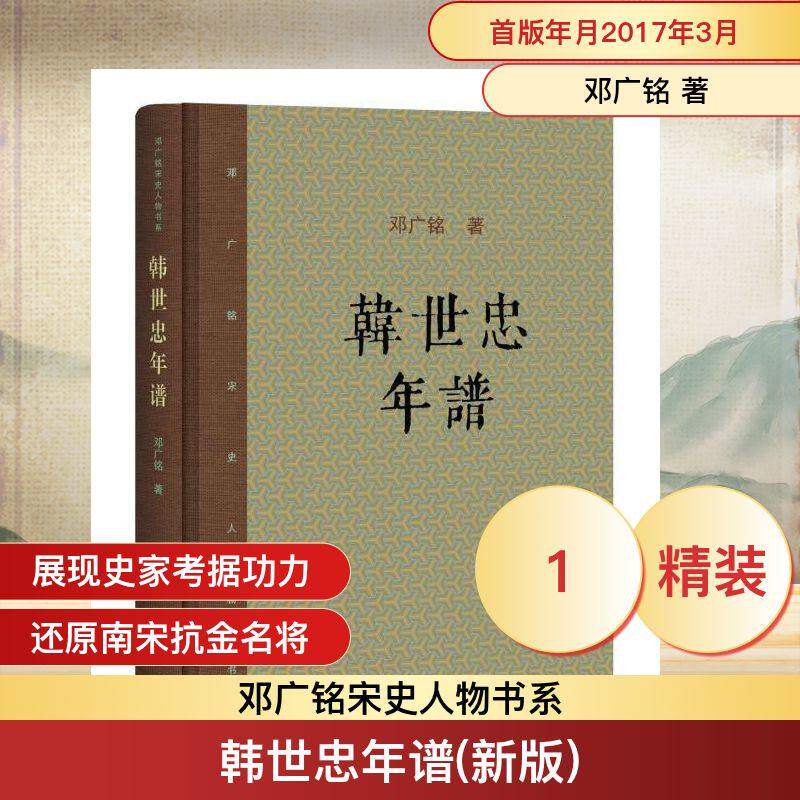 【保正版】邓广铭宋史人物书系韩世忠年谱邓广铭著生活读书新知三联书店9787108058874