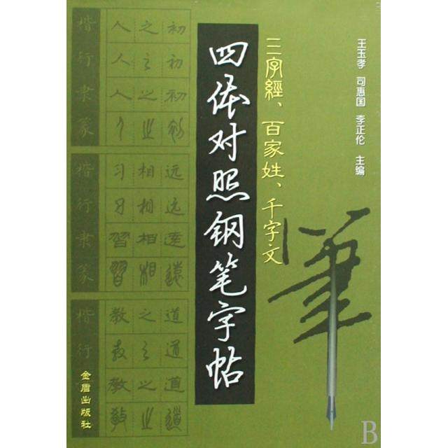 【正版图书】三字经百家姓千字文四体对照钢笔字帖王玉孝司惠国李正伦编金盾出版社9787508235547