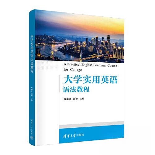 【正版书籍】大学实用英语语法教程詹丽芹张婷清华大学出版社9787302611196