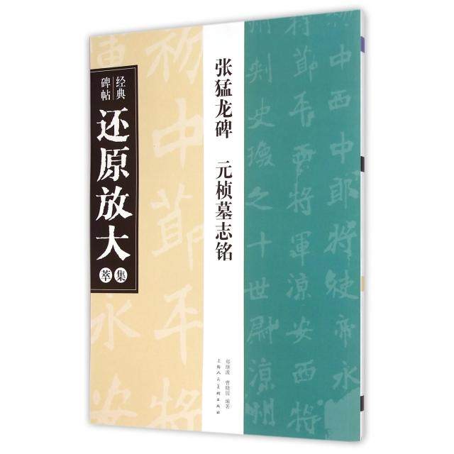【正版图书】经典碑帖还原放大集萃张猛龙碑元桢墓志铭曹晓园郑继波艺术书上海人民美术出版社