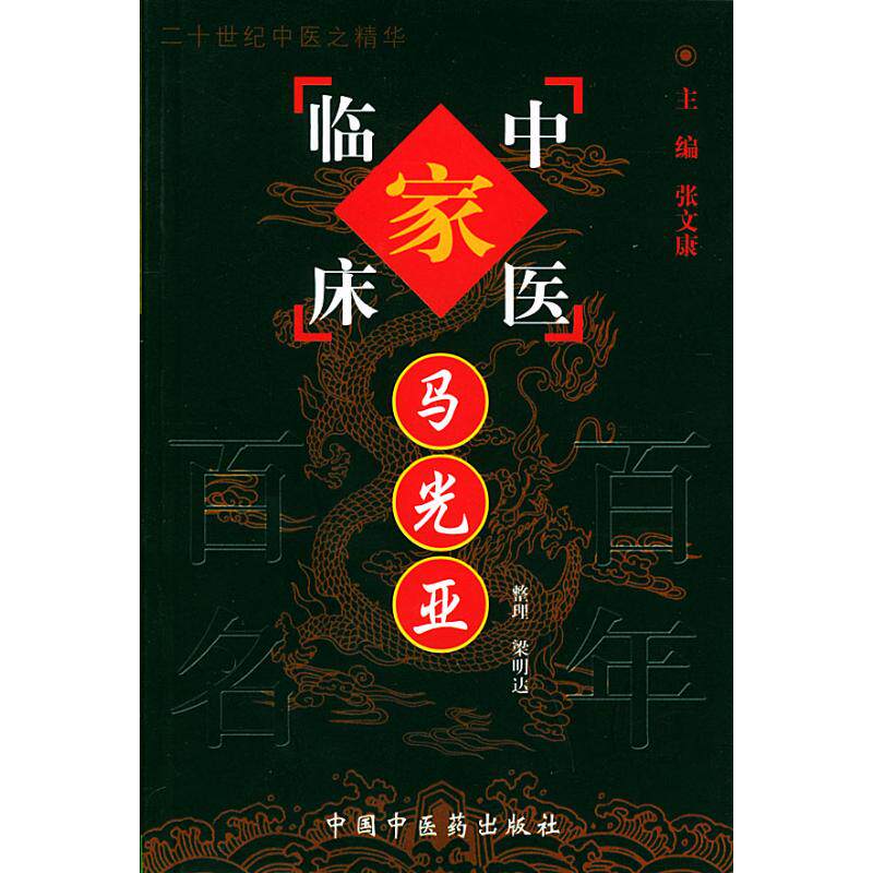 【正版书籍】马光亚中国百名中医临床家丛书 梁明达整理 中国医出版社