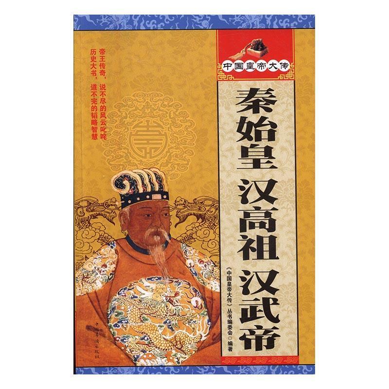【正版图书】中国皇帝大传秦始皇汉高祖汉武帝中国皇帝大传丛书编委会编著中国华侨出版社9787511361752