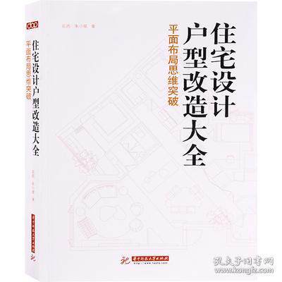 【保正版】住宅设计户型改造大全花西朱小斌华中科技大学出版社9787568028172