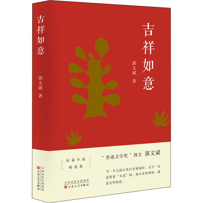 【正版图书】吉祥如意郭文斌小说百花文艺出版社