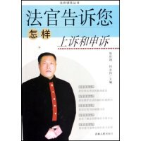 【保正版】法官说法丛书法官告诉您怎样上诉和申诉吉林人民出版社张世琦何永昌张世琦9787206051777