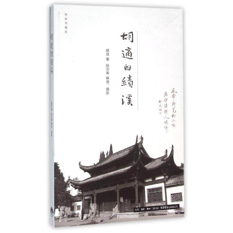 【正版图书】作家与故乡胡适的绩溪胡适著文学书生活·读书·新知三联书店出版社
