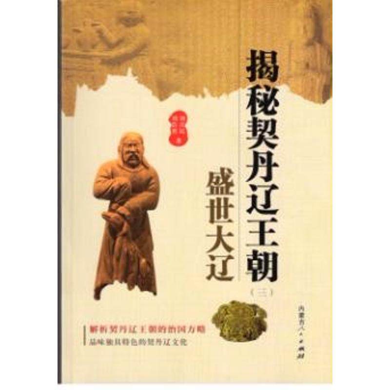 【保正版】揭秘契丹辽王朝之盛世大辽9787204139521刘喜民刘浩然著内蒙古人民出版社