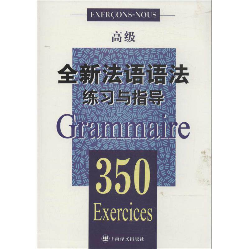 【正版图书】法语语法练习与指导350张彤CM博热A卡利耶R米姆兰上海译文出版社9787532764464