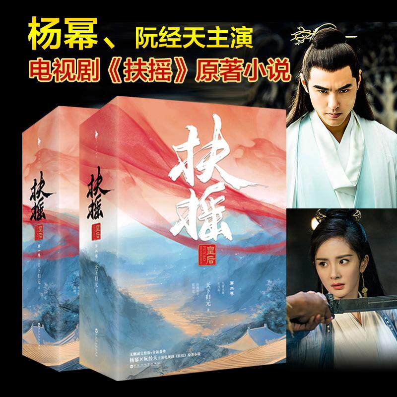 【保正版】扶摇皇后卷天下归元白马时光百花洲文艺出版社9787550024144
