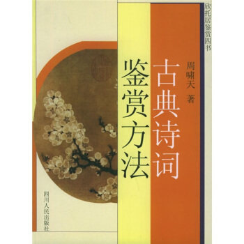 【正版图书】古典诗词鉴赏方法周啸天四川人民出版社9787220061455