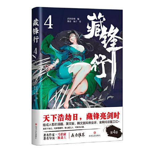 【正版图书】藏锋行4乘凉柚子艺术书四川文艺出版社