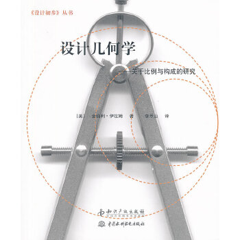 【正版图书】设计几何学关于比例与构成的研究美金伯利伊拉姆李乐山译知识产权出版社9787513017374